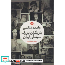 جامعه شناسی بازیگران بزرگ سینمای ایران