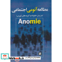 مطالعه آنومی اجتماع در بستر خانواده و گروه های شهری