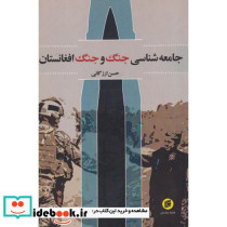 جامعه شناسی جنگ و جنگ افغانستان
