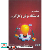 درآمدی بر دانشگاه نوآور و کارآفرین