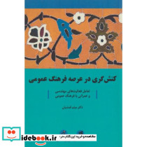 کنش گری در عرصه فرهنگ عمومی