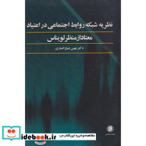 نظریه شبکه روابط اجتماعی در اعتیاد