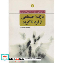 درک اجتماعی از فرد تا گروه