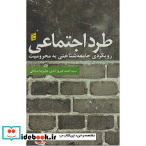 کتاب طرد اجتماعی رویکرد جامعه شناختی به محرومیت