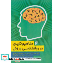 مفاهیم کلیدی در روانشناسی ورزش