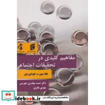 مفاهیم کلیدی در تحقیقات اجتماعی