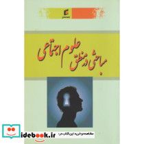 مباحثی در منطق علوم اجتماعی
