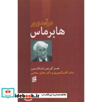 درآمدی بر هابرماس
