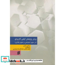 روش پژوهش کیفی کاربردی