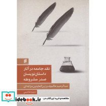 نقد جامعه در آثار داستان نویسان صدر مشروطه