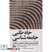 جاه طلبی جامعه شناسی شکل های بنیانی زندگی اجتماعی و اخلاقی