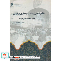 نظام صنعتی پیشاسرمایه داری در ایران