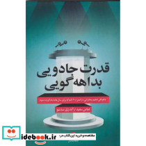 قدرت جادویی بداهه گویی چگونگی تنظیم سخنرانی در کمتر از 30 ثانیه که برای سال ها به یاد آورده شود