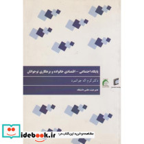 پایگاه اجتماعی اقتصادی خانواده و بزهکاری نوجوانان