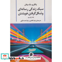 پالگریومک میلان سبک زندگی رسانه ای و شکل گرفتن خویشتن