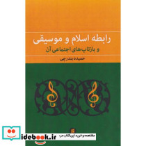 رابطه اسلام و موسیقی