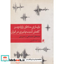 بازسازی مناطق زلزله زده و کاهش آسیب پذیری در ایران