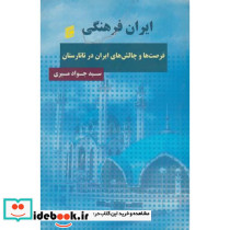 کتاب ایران فرهنگی فرصت ها چالش های ایران در تاتارستان