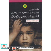 فقر چند بعدی کودک