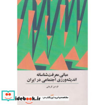 مبانی معرفت شناسانه اندیشه ورزی اجتماعی در ایران