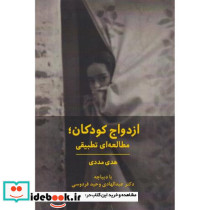 ازدواج کودکان مطالعه ای تطبیقی
