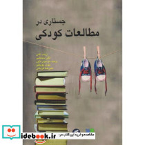 جستاری در مطالعات کودکی