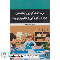 برساخت گرایی اجتماعی دوران کودکی و تعلیم و تربیت
