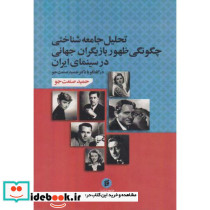 تحلیل جامعه شناختی چگونگی ظهور بازیگران جهانی در سینمای ایران