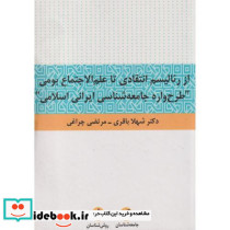 از رئالیسم انتقادی تا علم الاجتماع بومی "طرح واره جامعه شناسی ایرانی اسلامی"