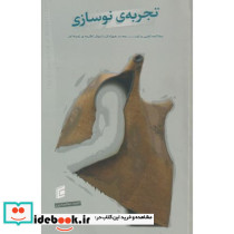 کتاب تجربه نوسازی مطالعه تغییر و توسعه در هورامان با روش نظریه زمینه ای