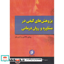پژوهش های کیفی در مشاوره و روان درمانی