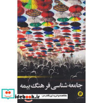 جامعه شناسی فرهنگ بیمه