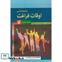 جامعه شناسی اوقات فراغت