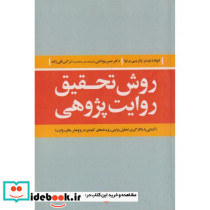 روش تحقیق روایت پژوهی نشر جامعه شناسان