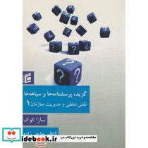 گزیده پرسشنامه ها و سیاهه ها نقش شغلی و مدیریت سازمان1