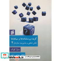 گزیده پرسشنامه ها و سیاهه ها نقش شغلی و مدیریت سازمان2