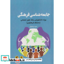 جامعه شناسی فرهنگی نشر جامعه شناسان