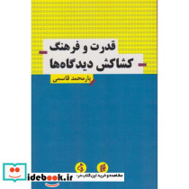 قدرت و فرهنگ کشاکش دیدگاه ها