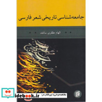 جامعه شناسی تاریخی شعر فارسی