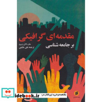 مقدمه ای گرافیکی جامعه شناسی