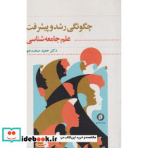 چگونگی رشد و پیشرفت علم جامعه شناسی