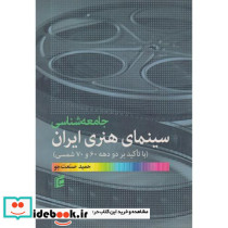 جامعه شناسی سینمای هنری ایران