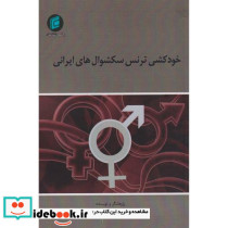 خودکشی ترنس سکشوال های ایرانی