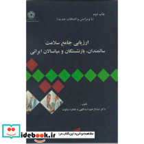 ارزیابی جامع سلامت سالمندان