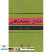 معنای جامعه شناسی