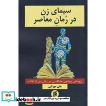سیمای زن در رمان معاصر پژوهشی پیرامون جایگاه زن در رمان پس از انقلاب