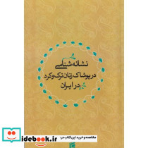نشانه شناسی در پوشاک زنان ترک و کرد در ایران