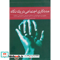 کتاب مددکاری اجتماعی در یک نگاه