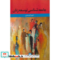 جامعه شناسی توسعه زنان