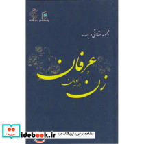 مجموعه مقالاتی درباب زن در ادیان و عرفان
